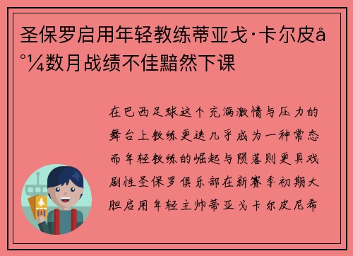 圣保罗启用年轻教练蒂亚戈·卡尔皮尼数月战绩不佳黯然下课