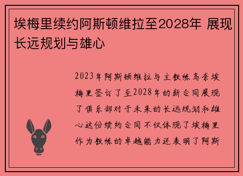 埃梅里续约阿斯顿维拉至2028年 展现长远规划与雄心