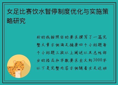 女足比赛饮水暂停制度优化与实施策略研究