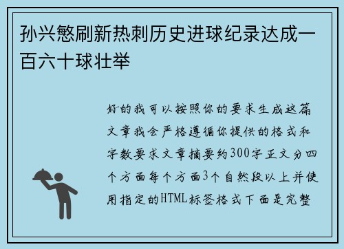 孙兴慜刷新热刺历史进球纪录达成一百六十球壮举