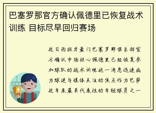 巴塞罗那官方确认佩德里已恢复战术训练 目标尽早回归赛场