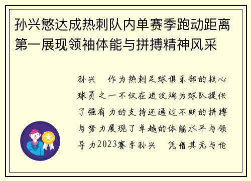孙兴慜达成热刺队内单赛季跑动距离第一展现领袖体能与拼搏精神风采