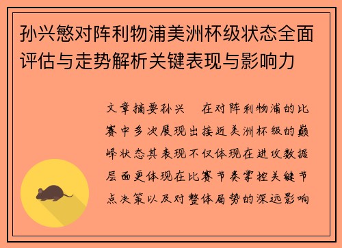孙兴慜对阵利物浦美洲杯级状态全面评估与走势解析关键表现与影响力
