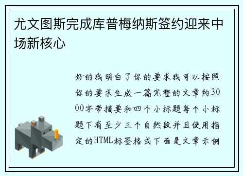 尤文图斯完成库普梅纳斯签约迎来中场新核心