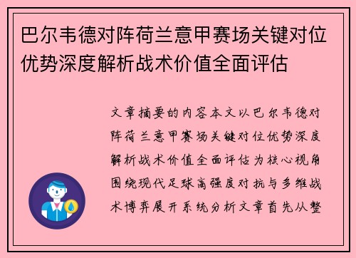 巴尔韦德对阵荷兰意甲赛场关键对位优势深度解析战术价值全面评估