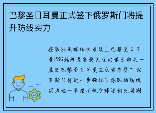 巴黎圣日耳曼正式签下俄罗斯门将提升防线实力