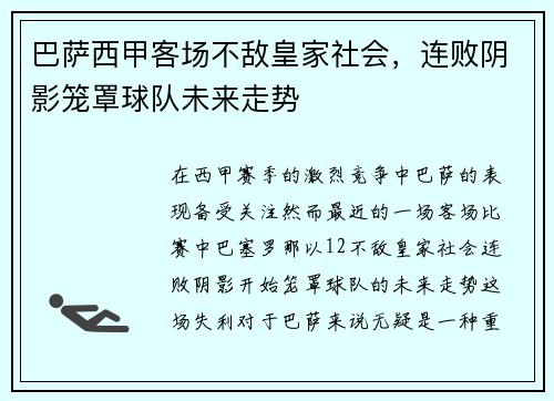 巴萨西甲客场不敌皇家社会，连败阴影笼罩球队未来走势