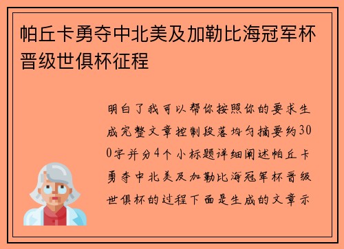 帕丘卡勇夺中北美及加勒比海冠军杯晋级世俱杯征程
