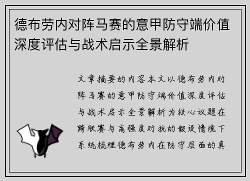 德布劳内对阵马赛的意甲防守端价值深度评估与战术启示全景解析