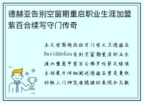 德赫亚告别空窗期重启职业生涯加盟紫百合续写守门传奇 德赫亚告别空窗期重启职业生涯加盟紫百合续写守门传奇