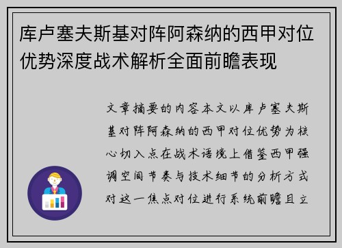 库卢塞夫斯基对阵阿森纳的西甲对位优势深度战术解析全面前瞻表现