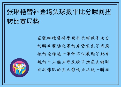 张琳艳替补登场头球扳平比分瞬间扭转比赛局势