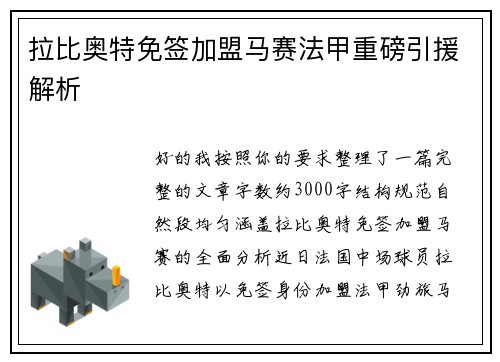 拉比奥特免签加盟马赛法甲重磅引援解析