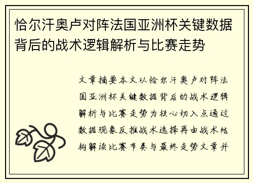 恰尔汗奥卢对阵法国亚洲杯关键数据背后的战术逻辑解析与比赛走势 恰尔汗奥卢对阵法国亚洲杯关键数据背后的战术逻辑解析与比赛走势