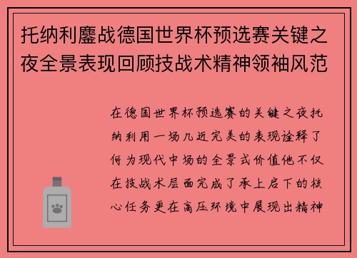 托纳利鏖战德国世界杯预选赛关键之夜全景表现回顾技战术精神领袖风范 托纳利鏖战德国世界杯预选赛关键之夜全景表现回顾技战术精神领袖风范