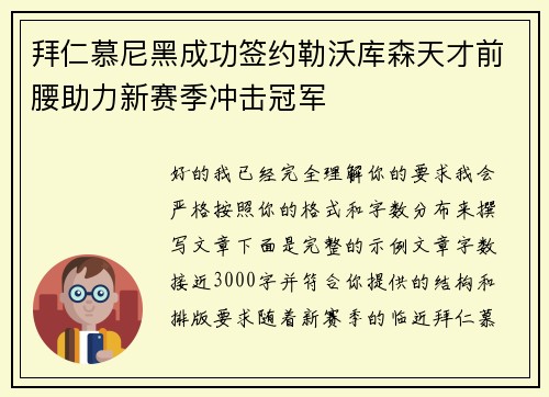 拜仁慕尼黑成功签约勒沃库森天才前腰助力新赛季冲击冠军
