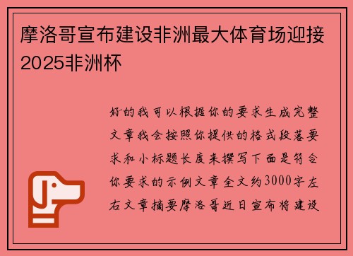 摩洛哥宣布建设非洲最大体育场迎接2025非洲杯