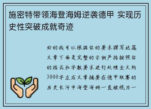 施密特带领海登海姆逆袭德甲 实现历史性突破成就奇迹