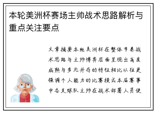 本轮美洲杯赛场主帅战术思路解析与重点关注要点