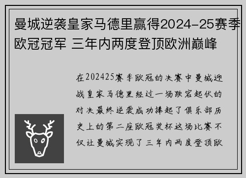 曼城逆袭皇家马德里赢得2024-25赛季欧冠冠军 三年内两度登顶欧洲巅峰 曼城逆袭皇家马德里赢得2024-25赛季欧冠冠军 三年内两度登顶欧洲巅峰