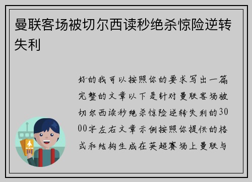 曼联客场被切尔西读秒绝杀惊险逆转失利