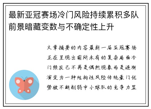 最新亚冠赛场冷门风险持续累积多队前景暗藏变数与不确定性上升