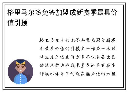 格里马尔多免签加盟成新赛季最具价值引援 格里马尔多免签加盟成新赛季最具价值引援