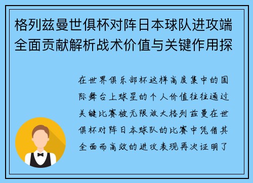 格列兹曼世俱杯对阵日本球队进攻端全面贡献解析战术价值与关键作用探讨