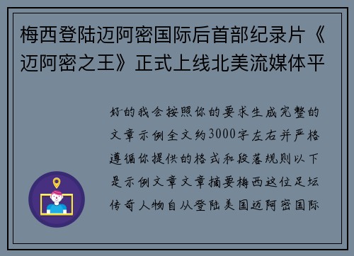 梅西登陆迈阿密国际后首部纪录片《迈阿密之王》正式上线北美流媒体平台