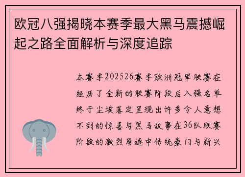 欧冠八强揭晓本赛季最大黑马震撼崛起之路全面解析与深度追踪