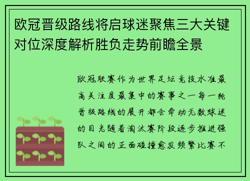 欧冠晋级路线将启球迷聚焦三大关键对位深度解析胜负走势前瞻全景