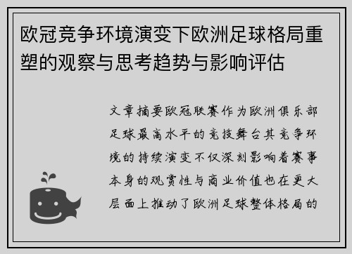 欧冠竞争环境演变下欧洲足球格局重塑的观察与思考趋势与影响评估