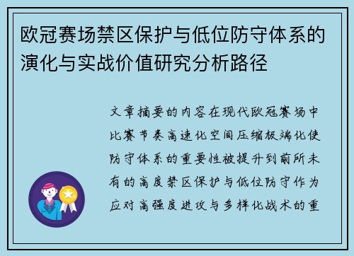 欧冠赛场禁区保护与低位防守体系的演化与实战价值研究分析路径