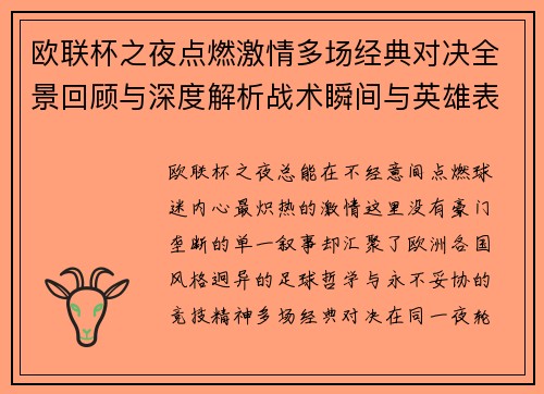 欧联杯之夜点燃激情多场经典对决全景回顾与深度解析战术瞬间与英雄表现 欧联杯之夜点燃激情多场经典对决全景回顾与深度解析战术瞬间与英雄表现