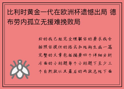 比利时黄金一代在欧洲杯遗憾出局 德布劳内孤立无援难挽败局 比利时黄金一代在欧洲杯遗憾出局 德布劳内孤立无援难挽败局