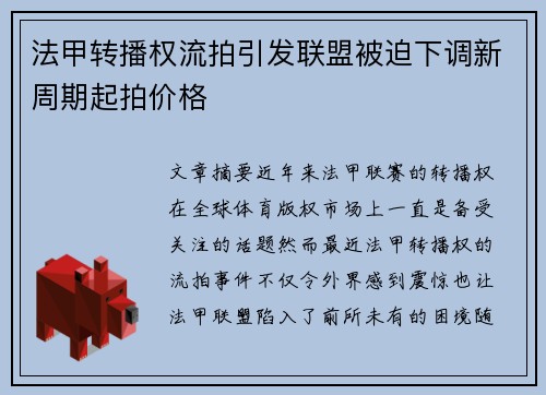法甲转播权流拍引发联盟被迫下调新周期起拍价格 法甲转播权流拍引发联盟被迫下调新周期起拍价格