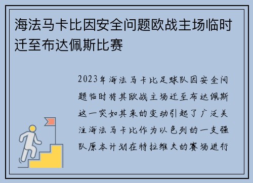 海法马卡比因安全问题欧战主场临时迁至布达佩斯比赛