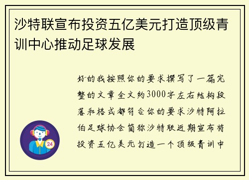 沙特联宣布投资五亿美元打造顶级青训中心推动足球发展