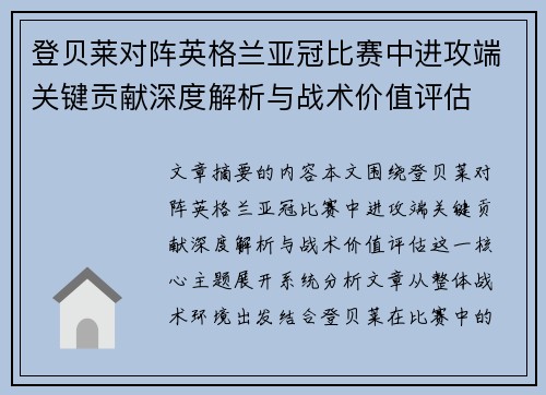 登贝莱对阵英格兰亚冠比赛中进攻端关键贡献深度解析与战术价值评估
