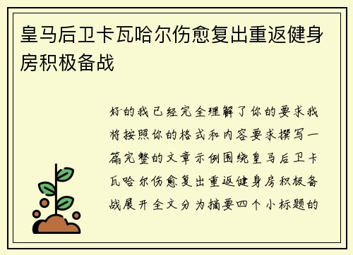 皇马后卫卡瓦哈尔伤愈复出重返健身房积极备战 皇马后卫卡瓦哈尔伤愈复出重返健身房积极备战