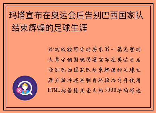 玛塔宣布在奥运会后告别巴西国家队 结束辉煌的足球生涯 玛塔宣布在奥运会后告别巴西国家队 结束辉煌的足球生涯
