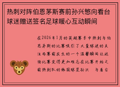 热刺对阵伯恩茅斯赛前孙兴慜向看台球迷赠送签名足球暖心互动瞬间