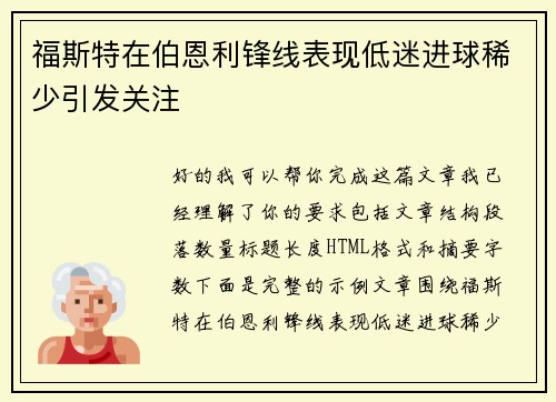 福斯特在伯恩利锋线表现低迷进球稀少引发关注