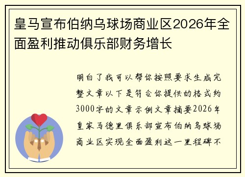 皇马宣布伯纳乌球场商业区2026年全面盈利推动俱乐部财务增长