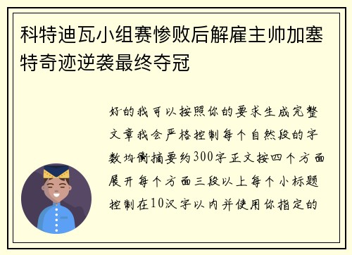 科特迪瓦小组赛惨败后解雇主帅加塞特奇迹逆袭最终夺冠