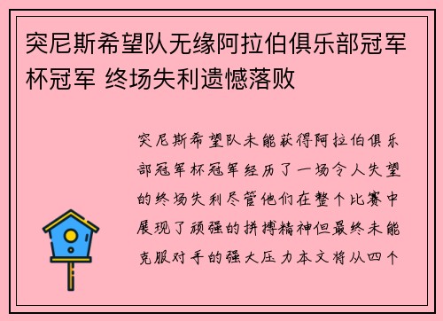 突尼斯希望队无缘阿拉伯俱乐部冠军杯冠军 终场失利遗憾落败 突尼斯希望队无缘阿拉伯俱乐部冠军杯冠军 终场失利遗憾落败