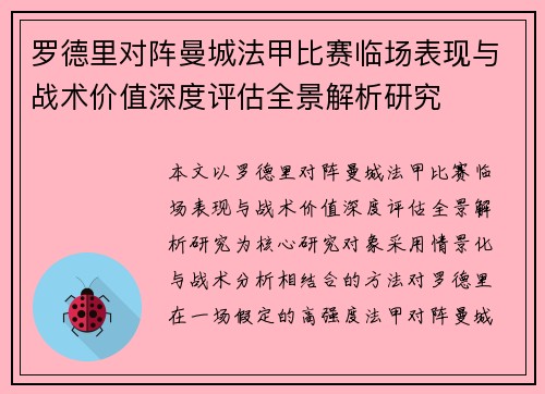 罗德里对阵曼城法甲比赛临场表现与战术价值深度评估全景解析研究