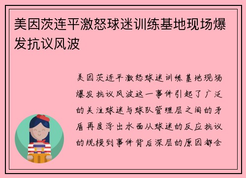 美因茨连平激怒球迷训练基地现场爆发抗议风波 美因茨连平激怒球迷训练基地现场爆发抗议风波
