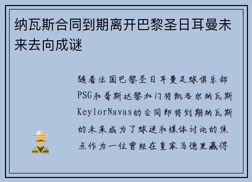 纳瓦斯合同到期离开巴黎圣日耳曼未来去向成谜 纳瓦斯合同到期离开巴黎圣日耳曼未来去向成谜