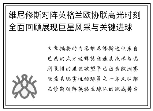 维尼修斯对阵英格兰欧协联高光时刻全面回顾展现巨星风采与关键进球
